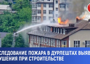 Эксклюзив//Пожар в Дурлештах: выявлены серьёзные строительные нарушения