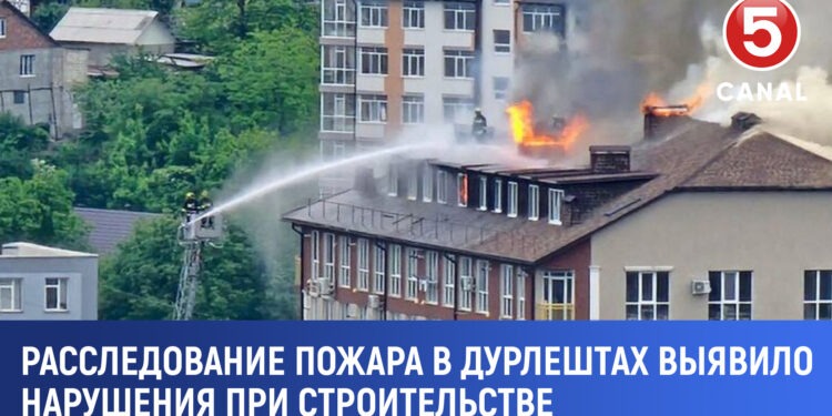 Эксклюзив//Пожар в Дурлештах: выявлены серьёзные строительные нарушения