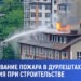 Эксклюзив//Пожар в Дурлештах: выявлены серьёзные строительные нарушения