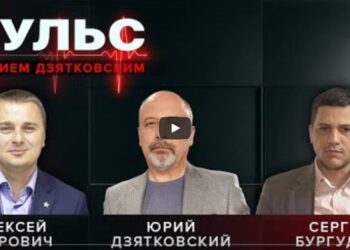 Пульс с Юрием Дзятковским. Алексей Петрович и Сергей Бургуджи / 07.05.2025