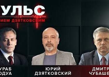 Пульс с Юрием Дзятковским. Зураб Тодуа и Дмитрий Чубашенко / 14.05.2025