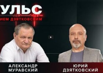 Пульс с Юрием Дзятковским. Александр Муравский / 21.05.2025