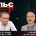 Пульс с Юрием Дзятковским. Александр Муравский / 21.05.2025