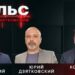 Пульс с Юрием Дзятковским. Константин Старыш и Юрий Витнянский / 28.05.2025