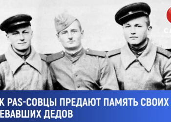 Как PAS-совцы предают память своих дедов-героев войны