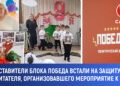 Представители блока «Победа» выступили в защиту воспитателя, организовавшего мероприятие ко Дню Победы