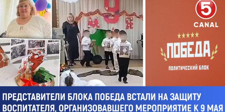 Представители блока «Победа» выступили в защиту воспитателя, организовавшего мероприятие ко Дню Победы