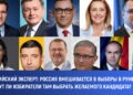 Российский эксперт: Россия вмешивается в выборы Румынии? Смогут ли избиратели выбрать кандидата, которого хотят?