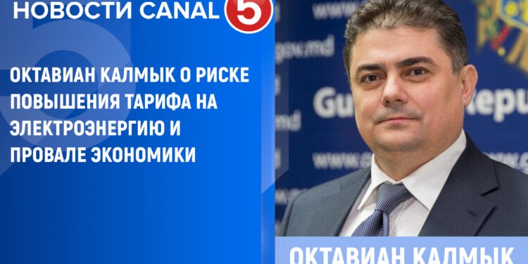 Октавиан Калмык о риске повышения тарифа на электроэнергию, провале экономики и последствиях присоединения к антироссийским санкциям