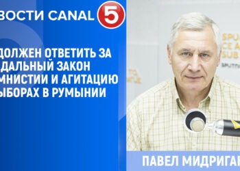 Кто должен ответить за скандальный закон об амнистии и агитацию на выборах в Румынии? Комментарий экс-прокурора Павла Мидригана