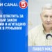 Кто должен ответить за скандальный закон об амнистии и агитацию на выборах в Румынии? Комментарий экс-прокурора Павла Мидригана