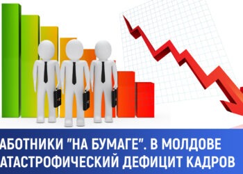 Работники «на бумаге». В Молдове катастрофический дефицит кадров