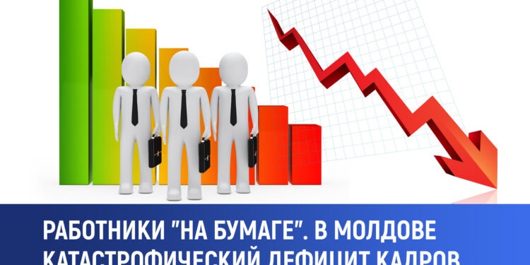 Работники «на бумаге». В Молдове катастрофический дефицит кадров
