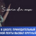 Политика в школе: принудительный показ скандальной ленты вызвал крупный скандал