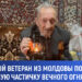 Блок «Победа» вручил ветеранам Молдовы заветную частицу Вечного огня