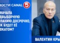 Крылов: PAS начала предвыборную кампанию досрочно, а ЦИК будет её адвокатом?