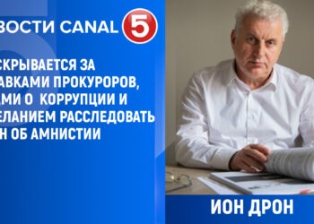 Ион Дрон: Что скрывается за отставками прокуроров, делами о коррупции и нежеланием расследовать закон об амнистии
