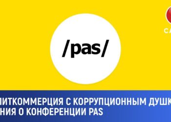 Хочешь в Европу? Плати! Конференция PAS — политическая торговля с запахом коррупции