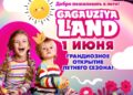 GagauziyaLand открывает летний сезон: яркий старт уже 1 июня