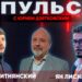 Пульс с Юрием Дзятковским. Ян Лисневский и Юрий Витнянский / 30.04.2025