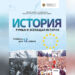 Минпросвет оспорит в суде заключение Совета по недискриминации о нарушении прав в курсе истории | VIDEO
