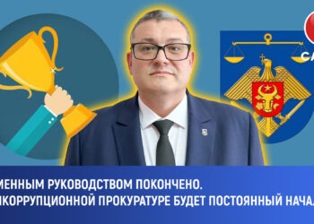 С временным руководством покончено. В Антикоррупционной прокуратуре будет постоянный начальник.