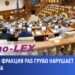 Promo-LEX: Фракция PAS грубо нарушает регламент парламента