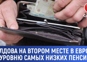 Молдова на втором месте в Европе по уровню самых низких пенсий