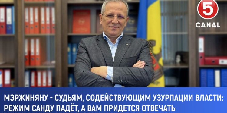 Мэржиняну- Судьям, содействующим узурпации власти: Режим Санду падаёт, а вам придется отвечать