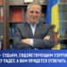 Мэржиняну- Судьям, содействующим узурпации власти: Режим Санду падаёт, а вам придется отвечать