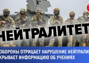 Министерство отрицает нарушение нейтралитета, но скрывает информацию о учениях.