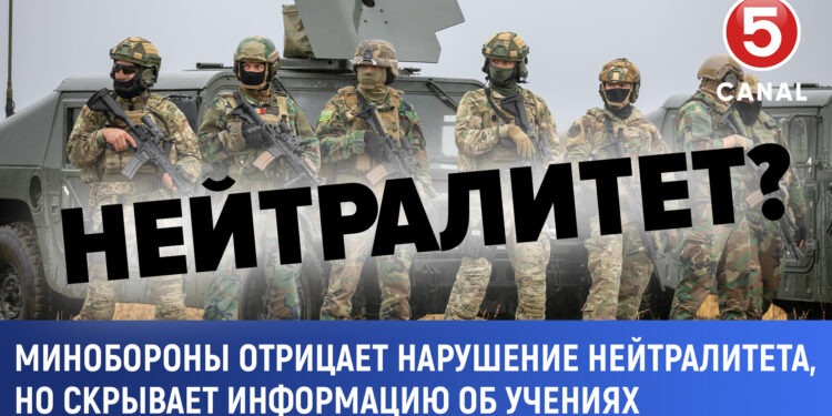 Министерство отрицает нарушение нейтралитета, но скрывает информацию о учениях.