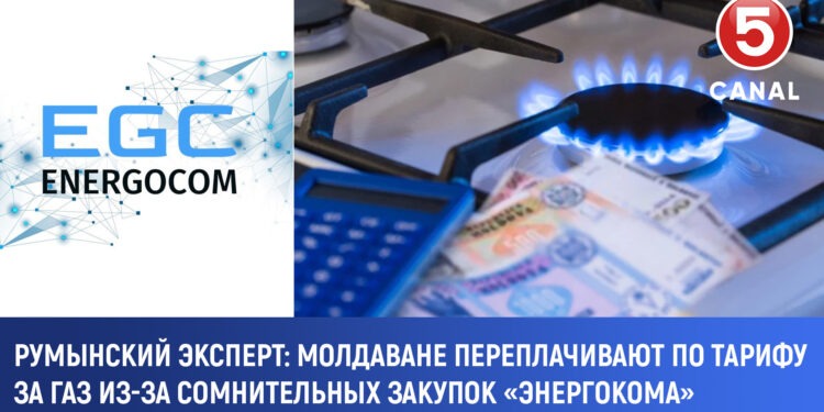 Румынский эксперт: Молдаване переплачивают за газ из-за сомнительных закупок «Энергокома»