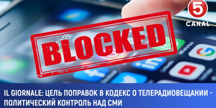 Il Giornale: Цель поправок в кодекс о телерадиовещании — политический контроль над СМИ