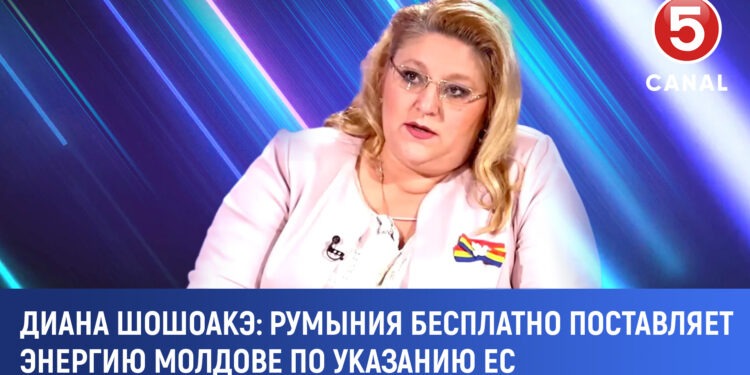 Диана Йованович Шошоакэ: Румыния поставляет Молдове электроэнергию бесплатно по требованию ЕС.