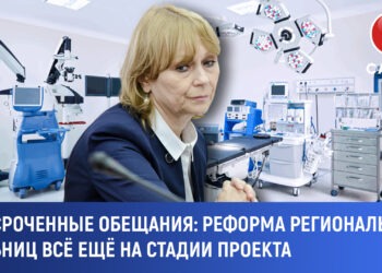 Просроченные обещания: реформа региональных больниц всё ещё на стадии проекта