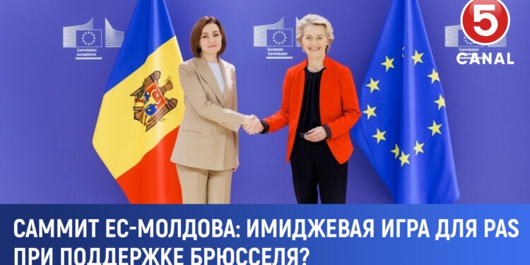 Саммит Молдова–ЕС 4 июля — имиджевая игра  для PAS при поддержке Брюсселя