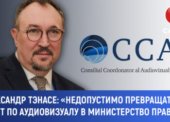 Александр Тэнасе: «Недопустимо превращать Совет по аудиовизуальным вопросам в министерство правды»