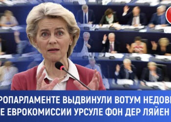 В Европарламенте выдвинут вотум недоверия Урсуле фон дер Ляйен
