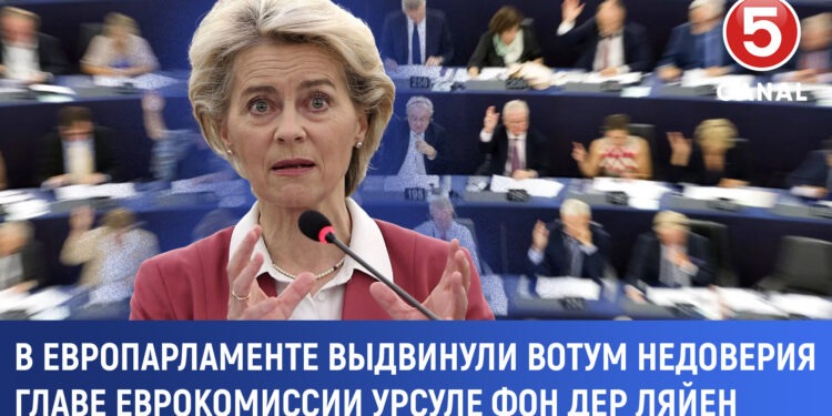 В Европарламенте выдвинут вотум недоверия Урсуле фон дер Ляйен