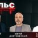 Пульс с Юрием Дзятковским. Анатолий Плугару и Александр Кориненко / 04.06.2025