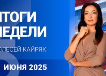ИТОГИ НЕДЕЛИ с Олесей Кайряк | 21.06.25