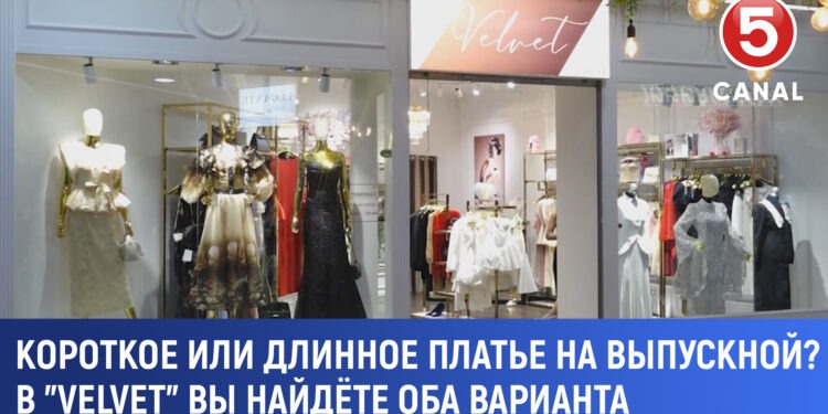 Выпускной уже близко: магазин „Velvet” предлагает идеальные платья для незабываемого вечера