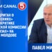 Павел Мидриган о «разоблачениях» Драгалин, критике Венецианской комиссии и «сюрпризах» на выборах в Молдове