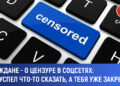 Граждане о цензуре в соцсетях: «Не успел что-то сказать, а тебя уже закрыли»