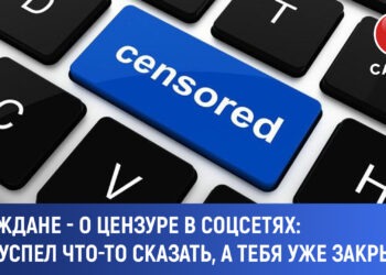 Граждане о цензуре в соцсетях: «Не успел что-то сказать, а тебя уже закрыли»