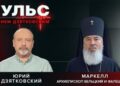 Пульс с Юрием Дзятковским. Архиепископ Бельцкий и Фалештский Маркелл / 02.07.2025