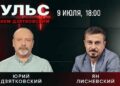 Пульс с Юрием Дзятковским. Ян Лисневский / 09.07.2025