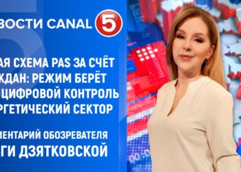 Новая схема PAS за счёт граждан: режим берёт под цифровой контроль энергетику и выборы