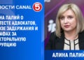 Алина Палий о протесте адвокатов, угрозе задержания и штрафах за электоральную коррупцию